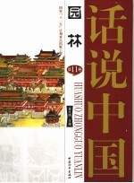 话说中国 第十一卷 园林