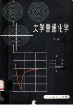 大学普通化学 下册