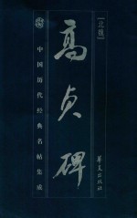 中国历代经典名帖集成 高贞碑