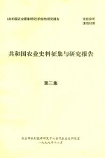 共和国农业史料征集与研究报告 第2集