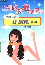 别说你懂健康:大女生的生理保健指导