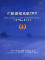 中国渔船检验20年 1979-1999