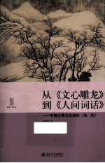 从《文心雕龙》到《人间词话》 中国古典文论新探