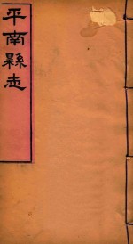 平南县志 5