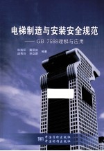 电梯制造与安装安全规范 GB 7588理解与应用