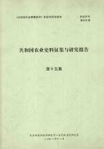 共和国农业史料征集与研究报告 第15集