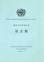 绿色产业科技论坛论文集