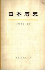 日本历史 (中册)