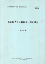 共和国农业史料征集与研究报告 第16集