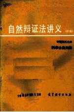 自然辩证法讲义 初稿 专题资料之四 科学分类问题