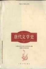 唐代文学史 下
