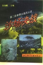 第二次世界大战风云录 沙场决战