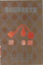 寿山石学术论文集