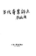 当代奇案评点 (下册)