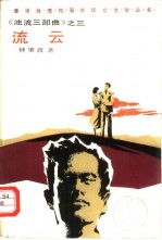 流云 《浊流三部曲》之三