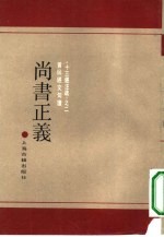 《十三经注疏》之二 黄侃经文句读 尚书正义 附校勘记