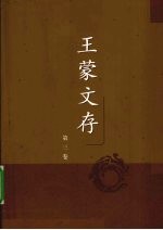王蒙文存 第3卷
