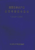 建国以来水产业出国考察报告选编 1949-1986