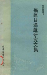 福建目连戏研究文集