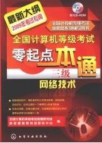 全国计算机等级考试零起点一本通 三级网络技术 2009年考试专用