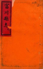 富川县志 2