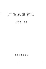 产品质量责任