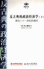 反古典的政治经济学 下册