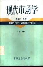 现代市场学 （下册）