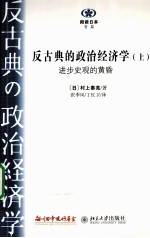 反古典的政治经济学 上册