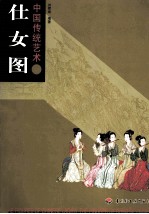 中国传统艺术 仕女图