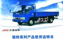 JAC江淮汽车 骏铃系列产品使用说明书