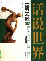 话说世界 第十六卷 世界之最