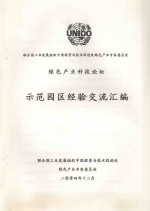 绿色产业科技论坛 示范园区经验交流汇编