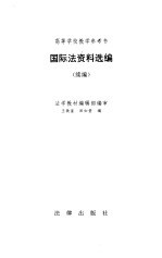 国际法资料选编（续编）