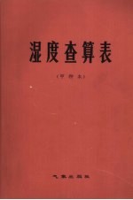 湿度查算表 甲种本