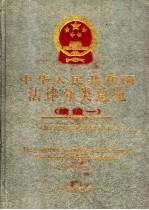 中华人民共和国法律分类总览 (续编一)