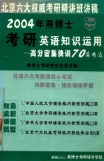 考研英语知识运用高分密集快训70篇精选 第4版