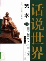 话说世界 第十卷 艺术