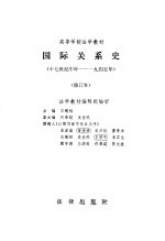 国际关系史 (十七世纪中叶——一九四五年)