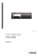 汽车行驶记录仪 VDR3202操作指南