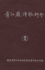 莆仙戏传统科介 第2卷