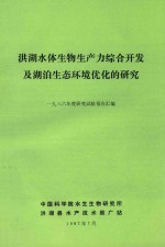 洪湖水体生物生产力综合开发及湖泊生态环境优化的研究 1986年度研究试验报告汇编