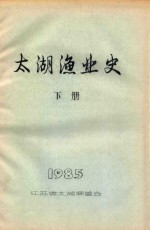 太湖渔业史 下 1985