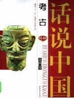 话说中国 第十四卷 考古