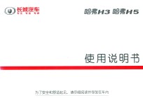 长城汽车 哈弗H3 哈弗H5使用说明书