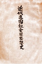 近代各国社会学思想史