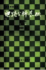 高等学校教材 电路分析基础 (第二版) (下册)