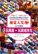 玩具屋·玩具城快车 合订经典版