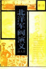 北洋军阀演义 第二卷
