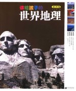 讲给孩子的世界地理 美洲卷